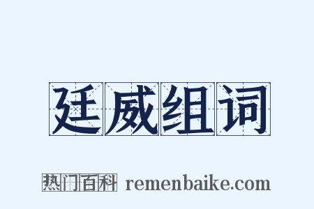 廷威组词是什么意思的图片